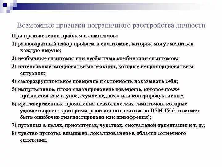 Какие прл. Пограничное расстройство личности симптомы. Синдром пограничного расстройства личности. Пограничное расстройство личности диагностические критерии. Формы пограничного расстройства личности.