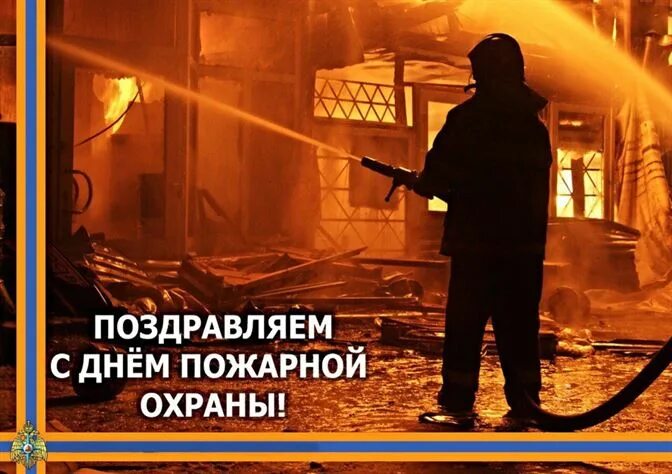 Поздравление с днем пожарной охраны пенсионеру. День пожарной охраны открытки. День работников пожарной охраны. Поздравления с днём пожарной охраны прикольные. С праздником пожарной охраны поздравления.