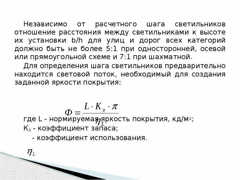 Расстояние между лампой и экраном. Расчет расстояния между светильниками. расстояние между светильниками формула. как рассчитать расстояние между светильниками. отношение расстояния между светильниками к расчетной высоте.