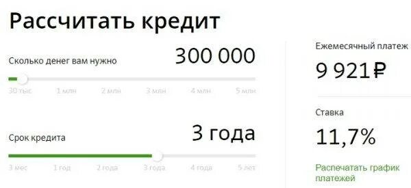300 рублей в месяц. 300 Тысяч на Сбербанке. Ежемесячный платеж Сбербанк. Взять кредит 300 тысяч на 5 лет. Взять кредит 300 т.