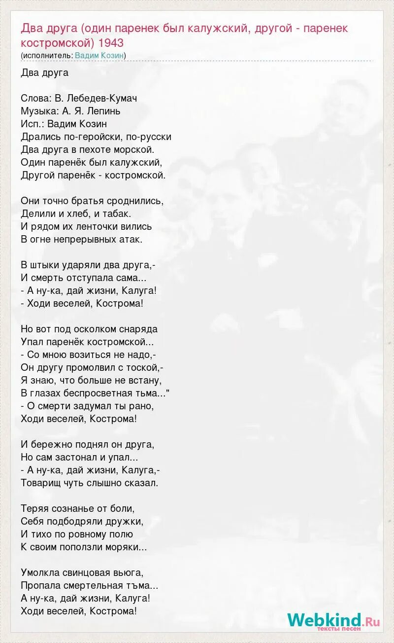 Песня вторую неделю. Текст песни два. Два друга стих. Два друга стихотворение Лебедев Кумач. Песня о двух друзьях.