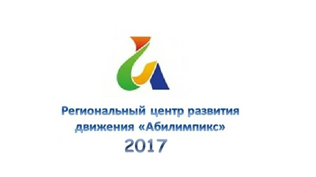 Центр развития абилимпикс