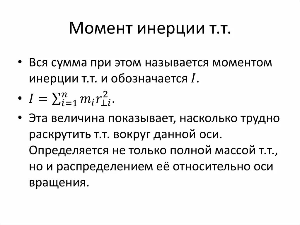 Сохранение момента инерции. Момент инерции поступательного движения. Момент инерции обозначается буквой. Момент инерции буква. Момент инерции поступательно движущихся масс.