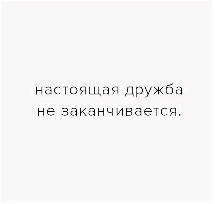 Дружба не кончается. Дружба закончилась. Дружба закончена. Как понять что Дружба закончилась. Часто Дружба заканчивается.