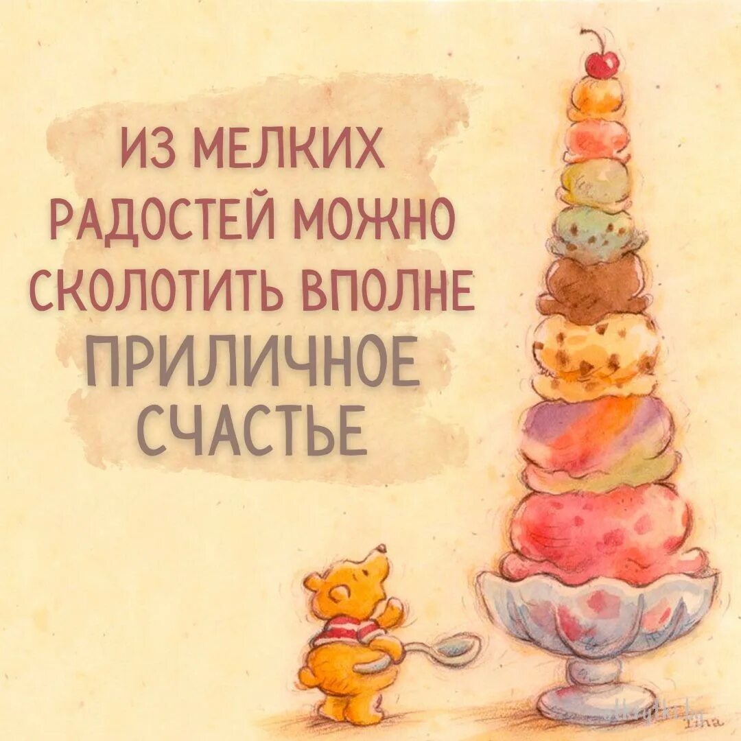 Из маленьких радостей складывается большое счастье. Маленькие радости однажды сложатся в большое счастье. Мелкие радости цитаты. Статус в маленьких радостях. Мелкие радости цитаты.