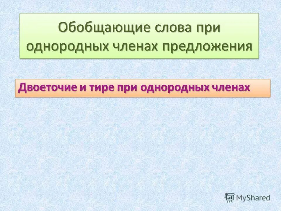 Тире и двоеточие в однородных членах. Обобщающее слово при однородных. Двоеточие при однородных членах предложения. Двоеточие обобщающее слово.