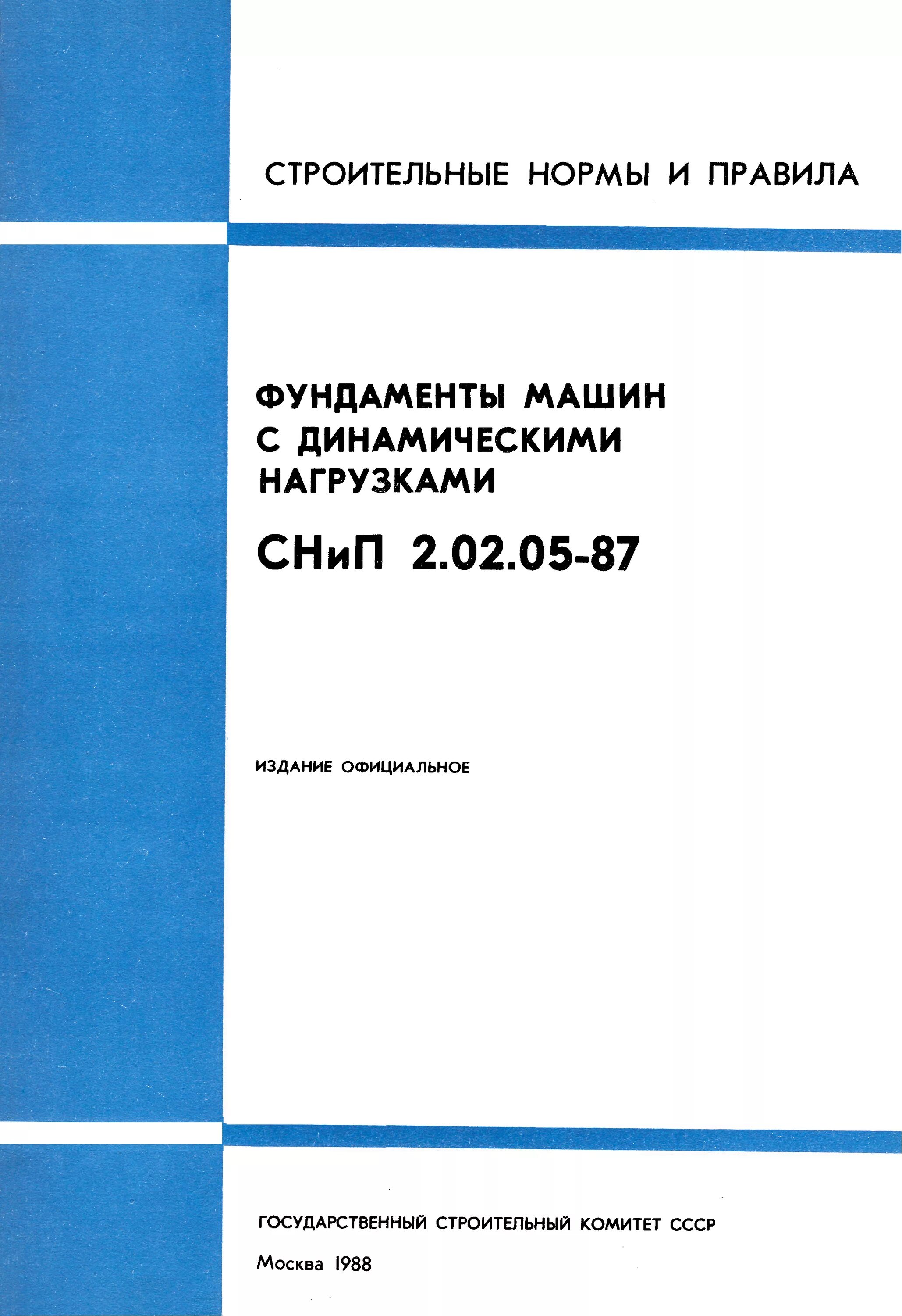 Снип 2.01 85 статус. СП 26.13330.2012 фундаменты машин с динамическими нагрузками. СНИП 2.02.05-87 фундаменты машин с динамическими нагрузками. Фундаменты под машины с динамическими нагрузками. СП фундамента машин.