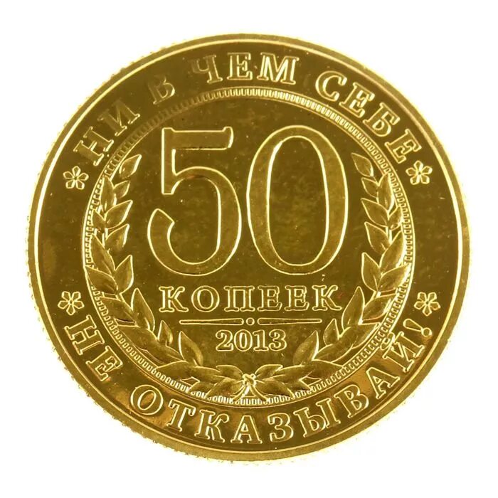 50 золотых рублей цена. Монета с юбилеем 50 лет. Монета на юбилей 50 лет мужчине. Монета 50 рублей на юбилей. Монетки для юбилея.