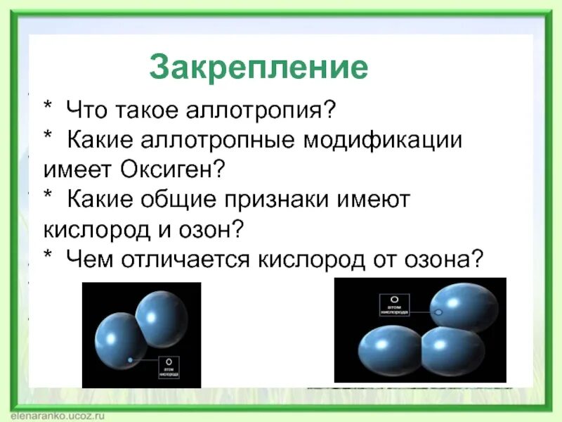 Кислород относится к группе. Аллотропные модификации кислорода» кислород Озон. Аллотропия о2. Аллотропия кислорода и озона. Аллотропные модификации кислорода.