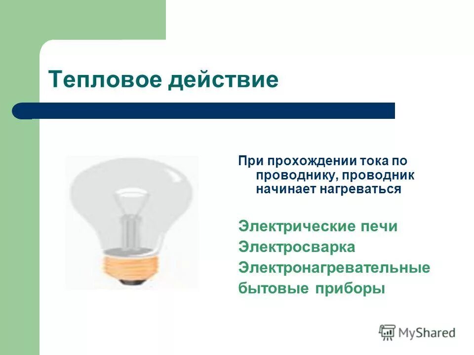 где используют тепловое. где используют тепловое. электрическая нагревательная. электро бытовое нагревательные приборы. тепловое действие электрического тока.