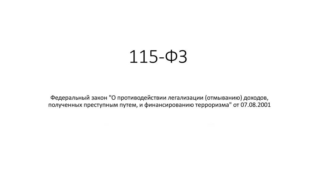 Сбербанк заблокировал счета по 115 фз