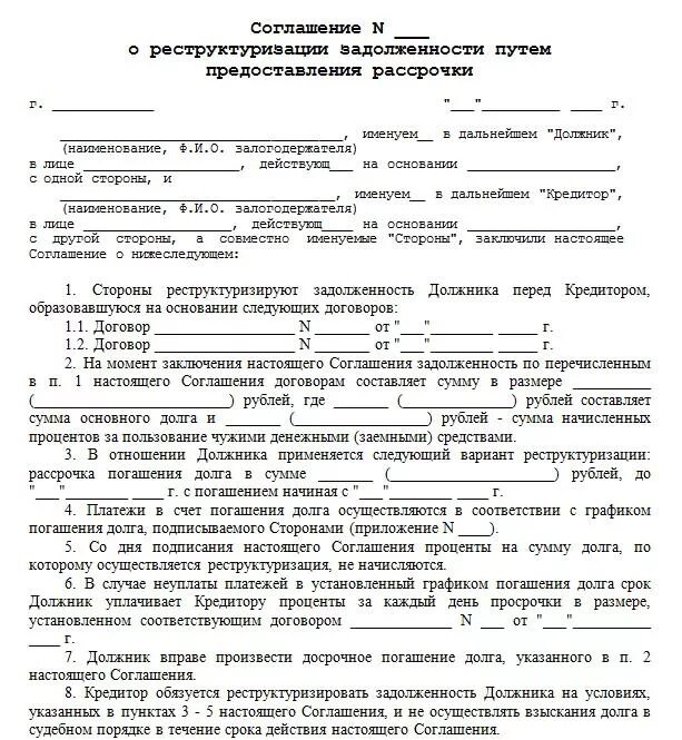 Соглашение о задолженности между юридическими лицами образец. Соглашение о возврате долга между физическими лицами образец. Соглашение о погашении задолженности пример. Соглашение о реструктуризации долга образец.