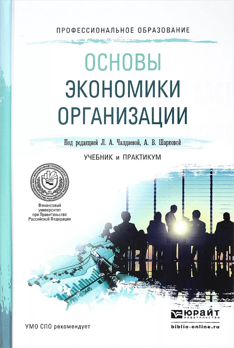 Основы экономики учебник для СПО. Экономика организации учебник и практикум для СПО. Экономика организации предприятия учебник. Экономика предприятия для СПО учебник. Учреждение организации учебник