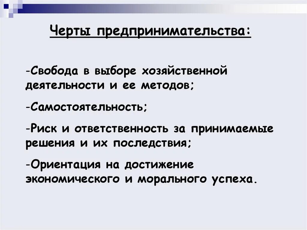 Черты предпринимательской деятельности. Свобода предпринимательства деятельности. Условия успеха предпринимательской деятельности. Условия успешности предпринимательской деятельности.