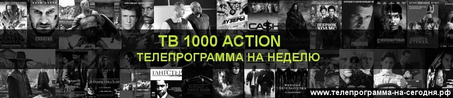 Телеканал tv1000. Tv1000 программа. ТВ 1000 экшен. ТВ 1000 экшен программа на сегодня. Телепрограмма тв1000 актион сегодня