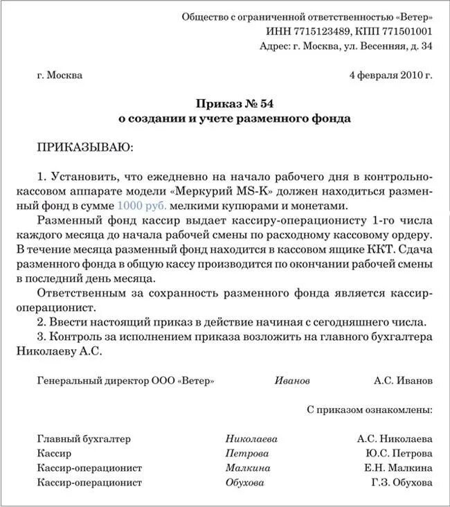 Приказ о выдаче денежных средств. Приказ на размен в кассе. Приказ на размен в кассе образец. Приказ о разменном фонде. Приказ о разменных деньгах в кассе.