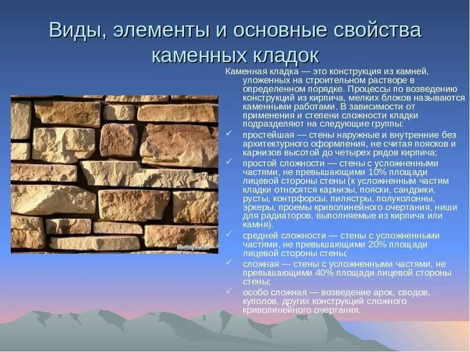 Конструкции каменных кладок. Виды каменной кладки. Природные каменные материалы. Кладка из каменных материалов. Виды и конструкции каменных кладок.