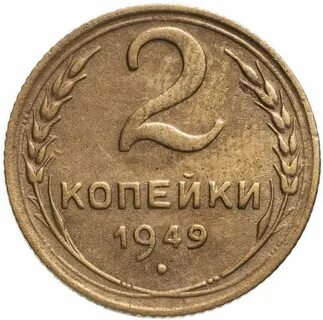 Продать 1 2 копейки