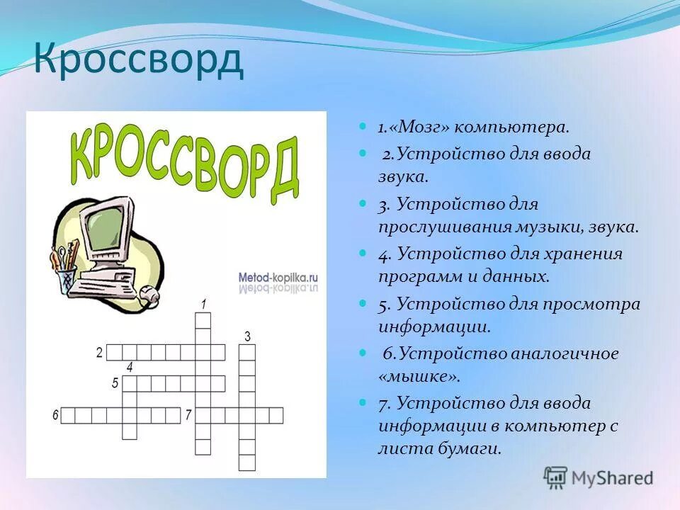 Кроссворд компоненты. Кроссворд на тему компьютер на ПК. Кроссворд на тему компьютер. Кроссворд на тему устройство компьютера. Кроссворд по информатике.