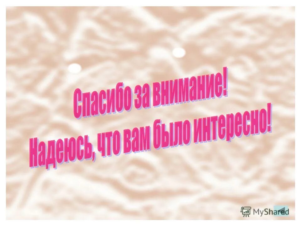 Спасибо за внимание надеюсь вам понравилось. Благодарю буду надеяться. Спасибо за внимание обж пожар. Надеюсь эта информация была вам полезна. Надеюсь информация была полезной.