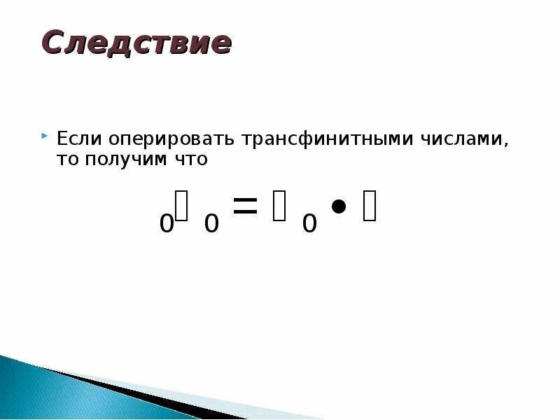 Трансфинитные числа. Множество трансфинитных чисел. Трансфинитные числа что это простыми словами. Иерархия трансфинитных чисел. Счетное множество чисел