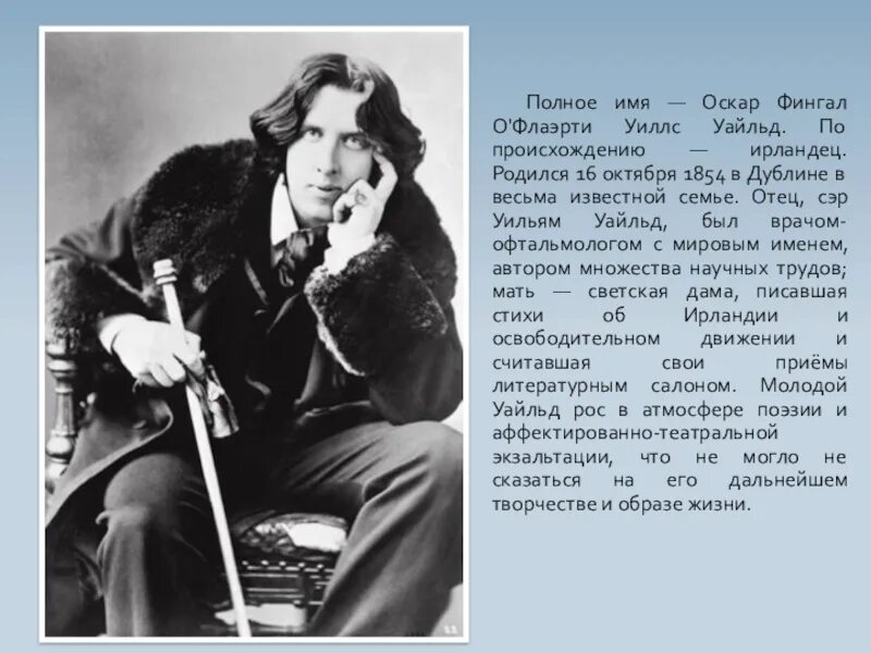 Оскар значение. Оскар фингал о’ Флаэрти Уиллс Уайльд. 16 Октября родился Оскар Уайльд. Оскара Уайльда презентация. Оскар Уайльд 1984.