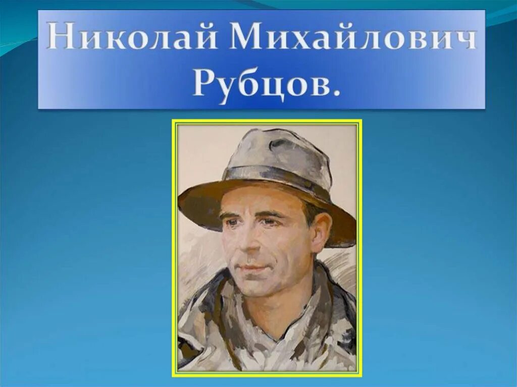 Н м рубцов презентация. Рубцов презентация. Доклад о Николае Михайловиче Рубцове. Сообщите о Николае Михайловиче Рубцове.