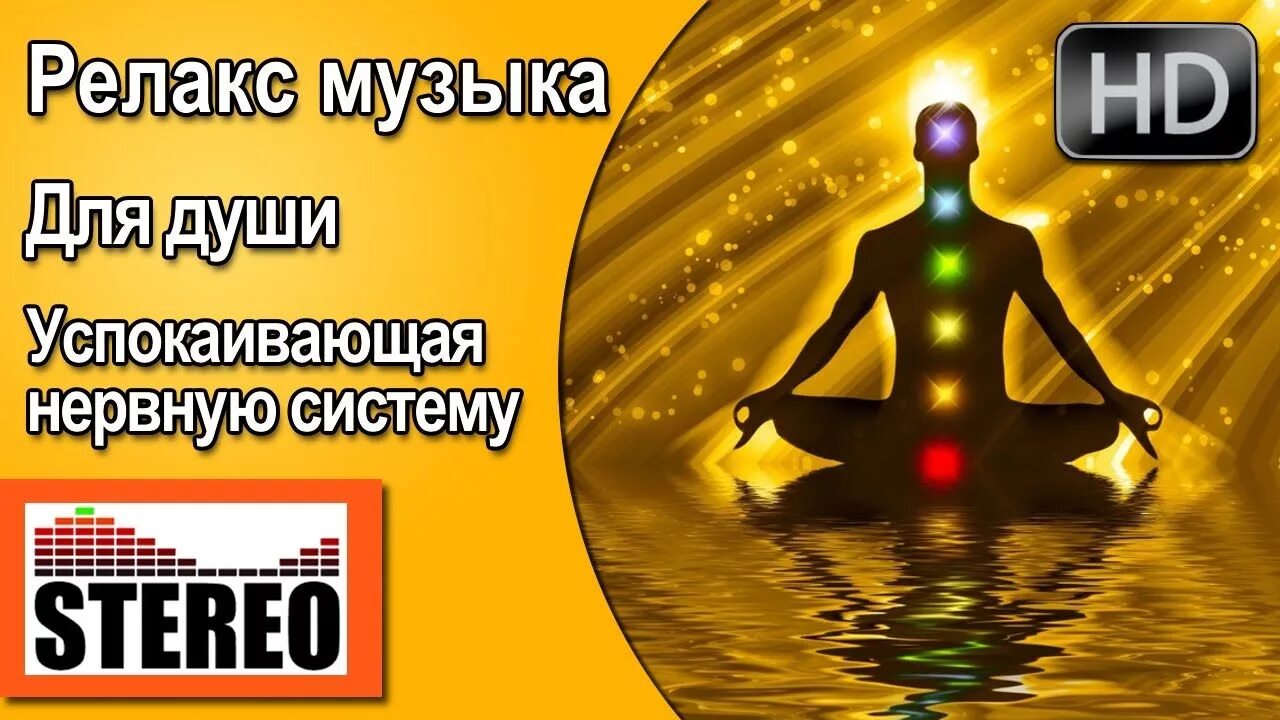 Музыкальная релаксация для нервной системы. Мелодии для успокоения нервной системы. Релакс успокаивающая нервную систему. Релакс для успокоения нервной системы.