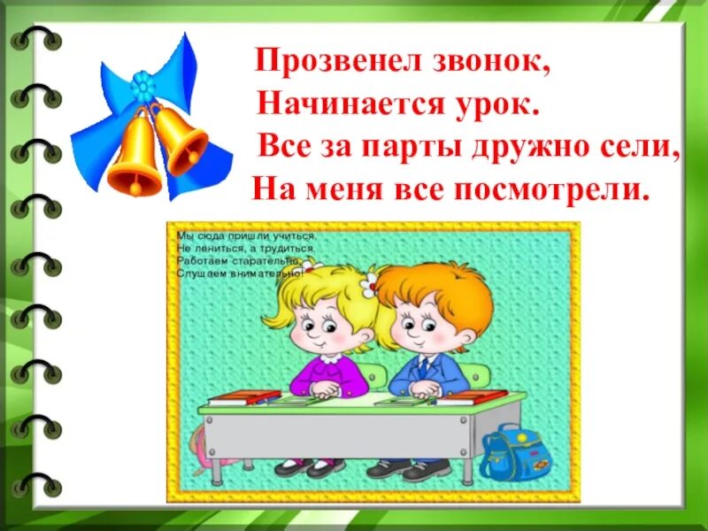 Начало уроков в первом классе. Прозвенел звонок начинается урок. Начинается урок. Начинается урок слайд. Звонко прозвенел звонок начинается урок.