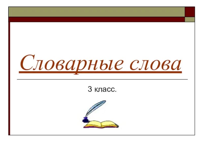 Называют словарное слово. Словарнве слова3 класс. Славарные Слава 3 класс. Словарные слова 3 класч. Словарынке слова 3 класс.