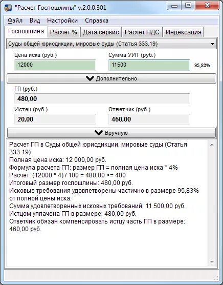 Рассчитать госпошлина в суд калькулятор госпошлины. Формула расчета госпошлины. Формула расчета государственной пошлины. Калькулятор государственной пошлины. Рассчитать государственную пошлину.