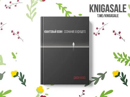 Квантовый воин книга