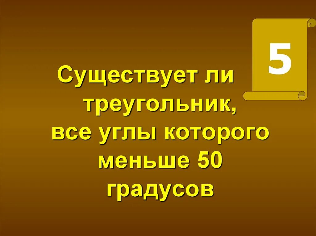 Существует ли треугольник. Ceotcndetn KB треугольника. Существует ли треугольник с углами 50 градусов,50 градусов и 100 градусов. Может ли быть треугольник чтобы все углы были меньше 50 градусов. Пятьюдесятью градусами