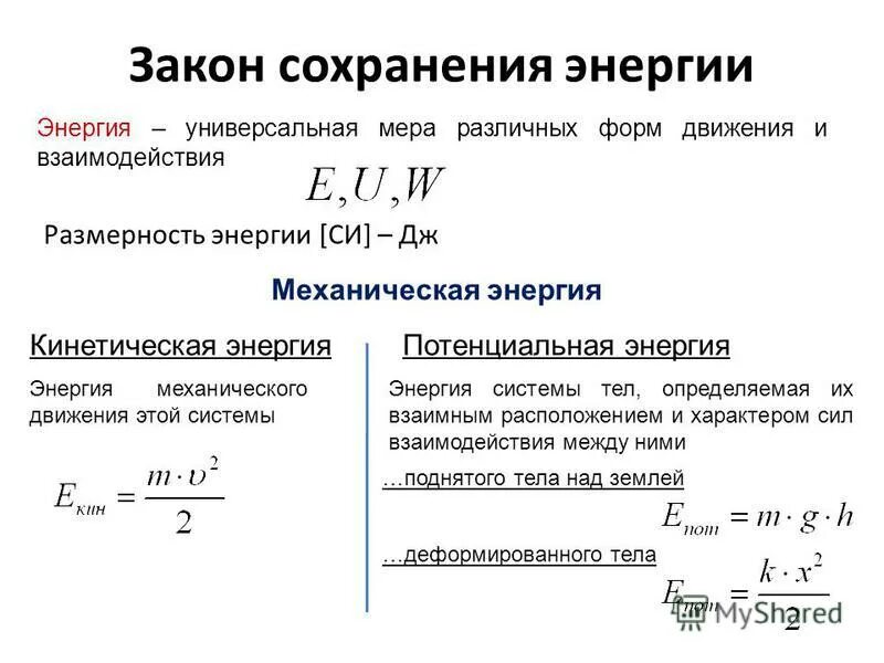 Изменение потенциальной энергии формула физика. Механическая энергия взаимодействия. Энергия движения и взаимодействия тел. Определение внутренней энергии тела. Внутренняя энершияэть.