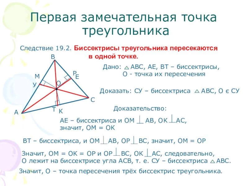 Точки пересечения высот и медиан треугольника. Замечательные точки треугольника. Биссектрисы треугольника пересекаются в одной. Четыре замечательные точки треугольника. Биссектрисы треугольника пересекаются в одной точке.