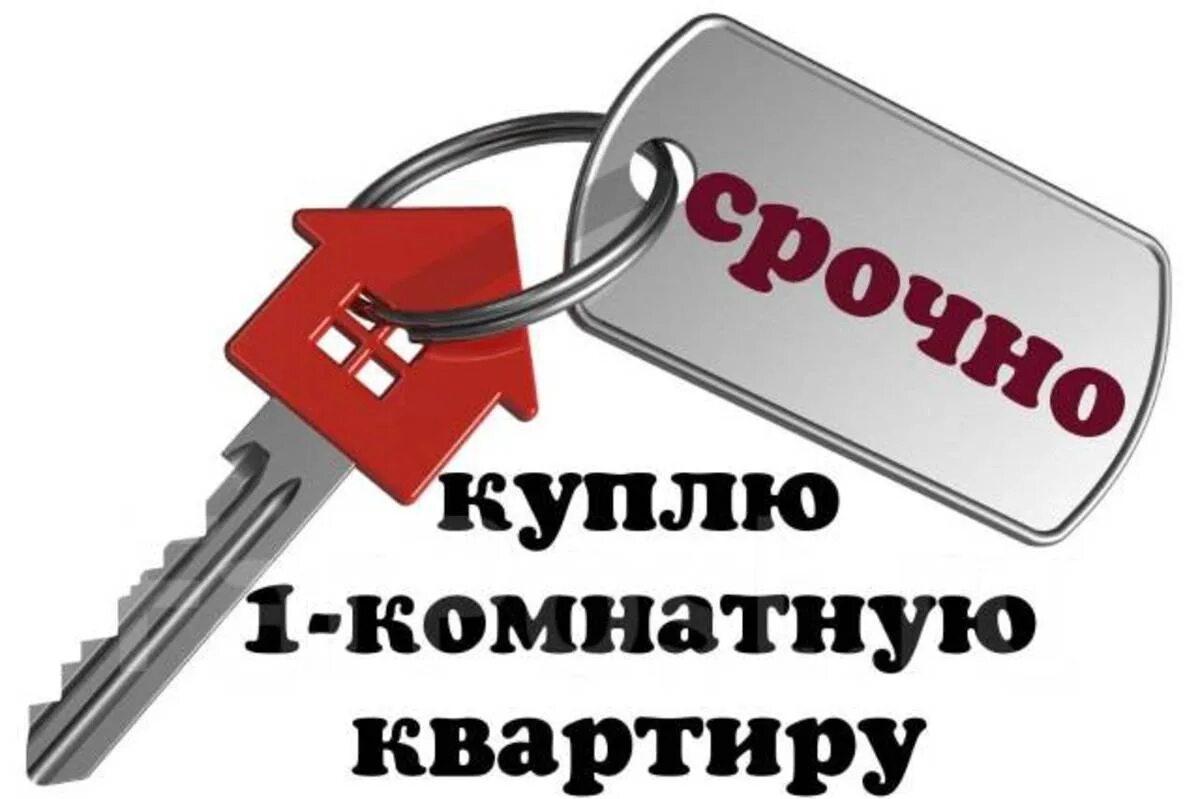 Срочно купить 1 квартиру. Продажа квартиры картинка. Картинка срочно куплю квартиру. Продается квартира картинка для рекламы. Продается квартира.