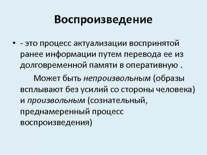 Воспроизводящееся в определенных обществах и. Воспроизведение. Воспроизведение памяти это в психологии. Процессы воспроизведения. Воспроизведение как процесс памяти.