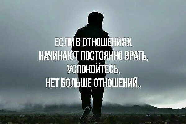 Если в отношениях начинают врать. Вранье в отношениях. Успокойтесь нет больше отношений. Если в отношениях начинают врать успокойтесь.