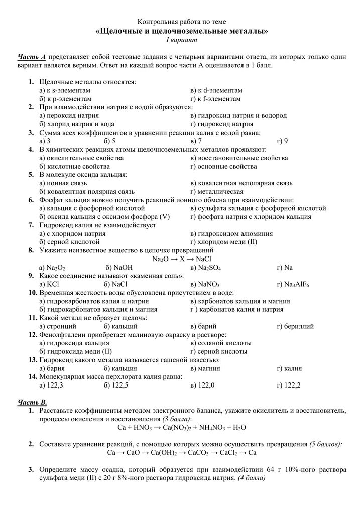 Работа по теме металлы 9 класс. Контрольная по щелочным и щелочноземельным металлам 9 класс. тест 9 щелочноземельные металлы. проверочная работа по теме щелочные и щелочно-земельные металлы. 9 класс тест по теме щелочные и щелочноземельные металлы вариант 1.