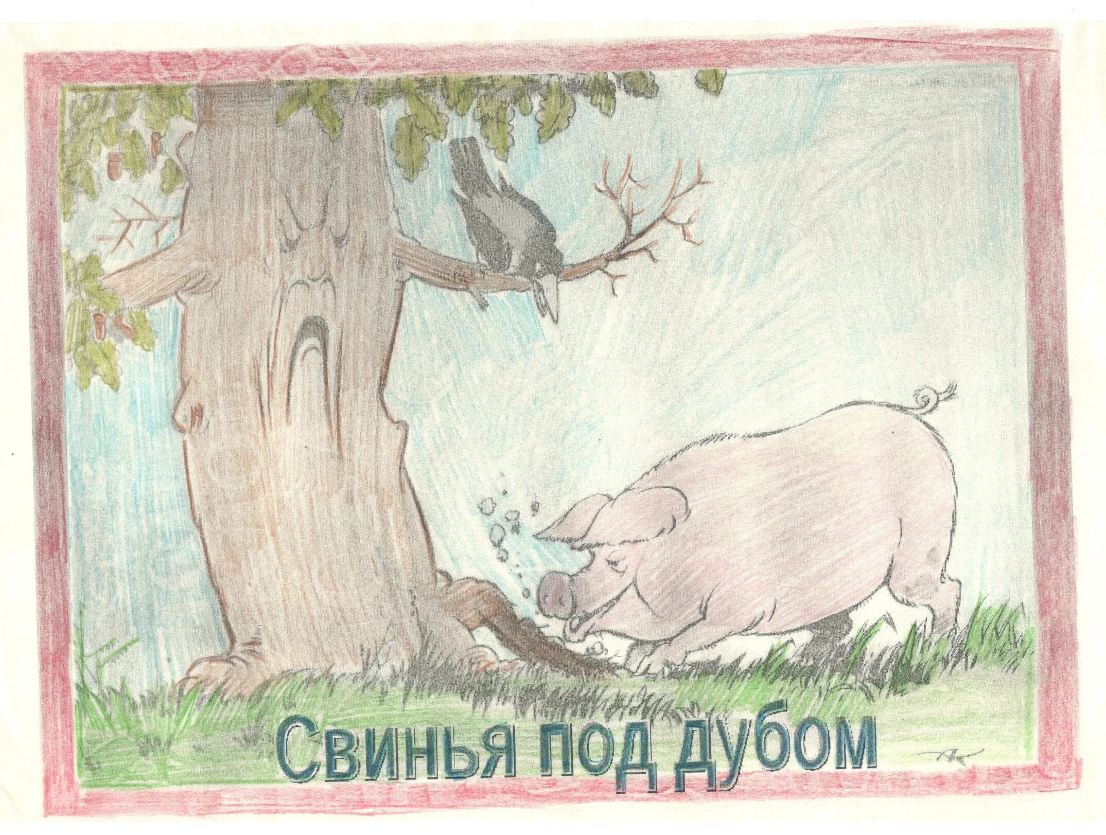 Рисунки детей к басне. Иллюстрация к басне крылова свинья под дубом. иллюстрация свинья под дубом 5 класс. илюстрацыяк басне свинья под дубом. иван крылов свинья под дубом.