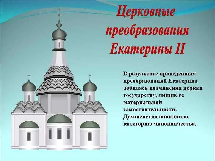 Толерантная политика екатерины 2. Религиозная политика екатерины 2. Толерантная политика екатерины 2. Толерантная политика екатерины 2. Основные итоги внешней политики екатерины 2.