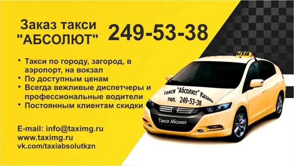 Такси Абсолют. ОСАГО для такси. Такси Казань.