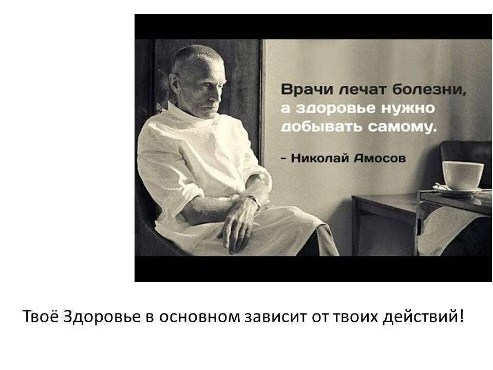 Болезнь найти слова. Врачи лечат болезни а здоровье нужно. Здоровье надо добывать самому. Врачи лечат болезни а здоровье нужно добывать самому. Амосов цитаты о здоровье.