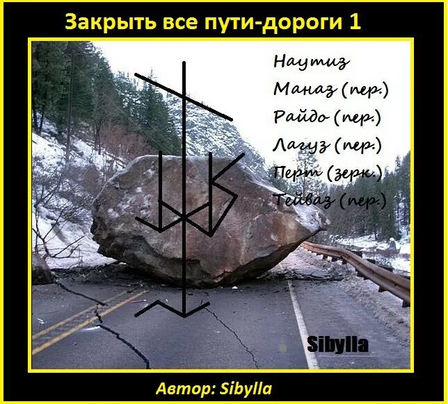 Снять закрытие дорог. Закрытие дорог руны. Руны закрытие всех дорог. Закрыть пути дороги руны. Став закрытие всех дорог.