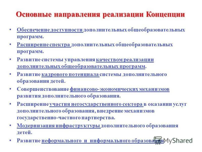Концепция реализации образовательной программы. Концепция реализации образовательной программы. Концепция реализации образовательной программы. Современные образовательные программы. Требования к образовательной программе.