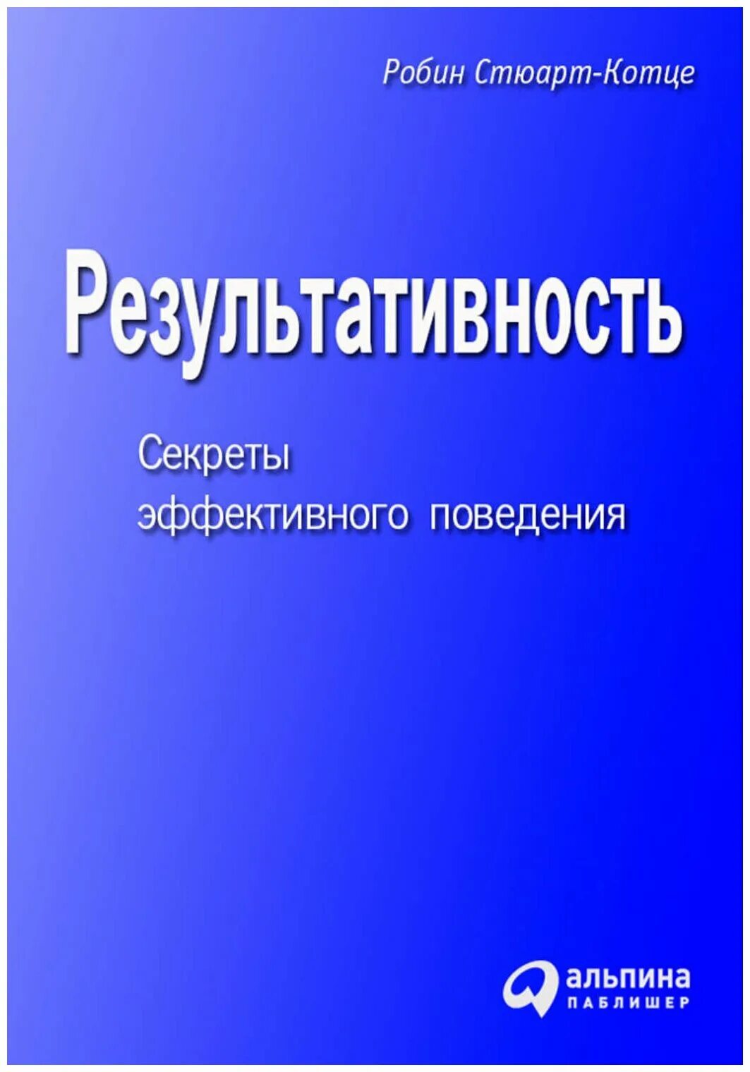 Поведение писателя. Результативность Робин Стюарт Котце. Результативность секреты эффективного поведения. Тайны поведения.