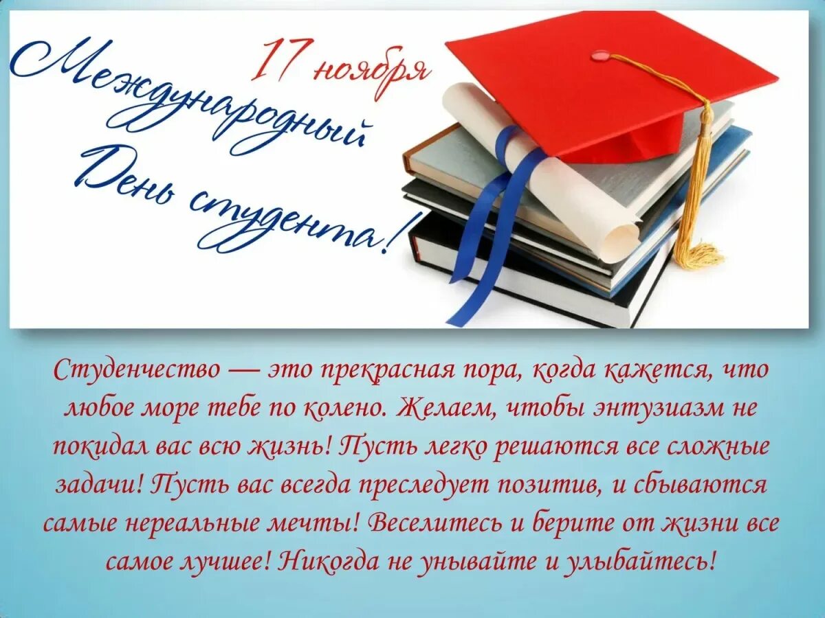 Поздравить с днем студента. Международный день студента поздравления. Поздравление с днем студенчества. Пожелания на день студента.