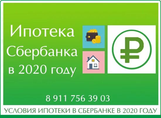 Сбербанк процент на новостройку. Сбербанк ипотека 2020. Сбербанк ипотека 2020 условия. Ставка по ипотеке Сбербанк 2020. Процент по ипотеке Сбербанк 2020.