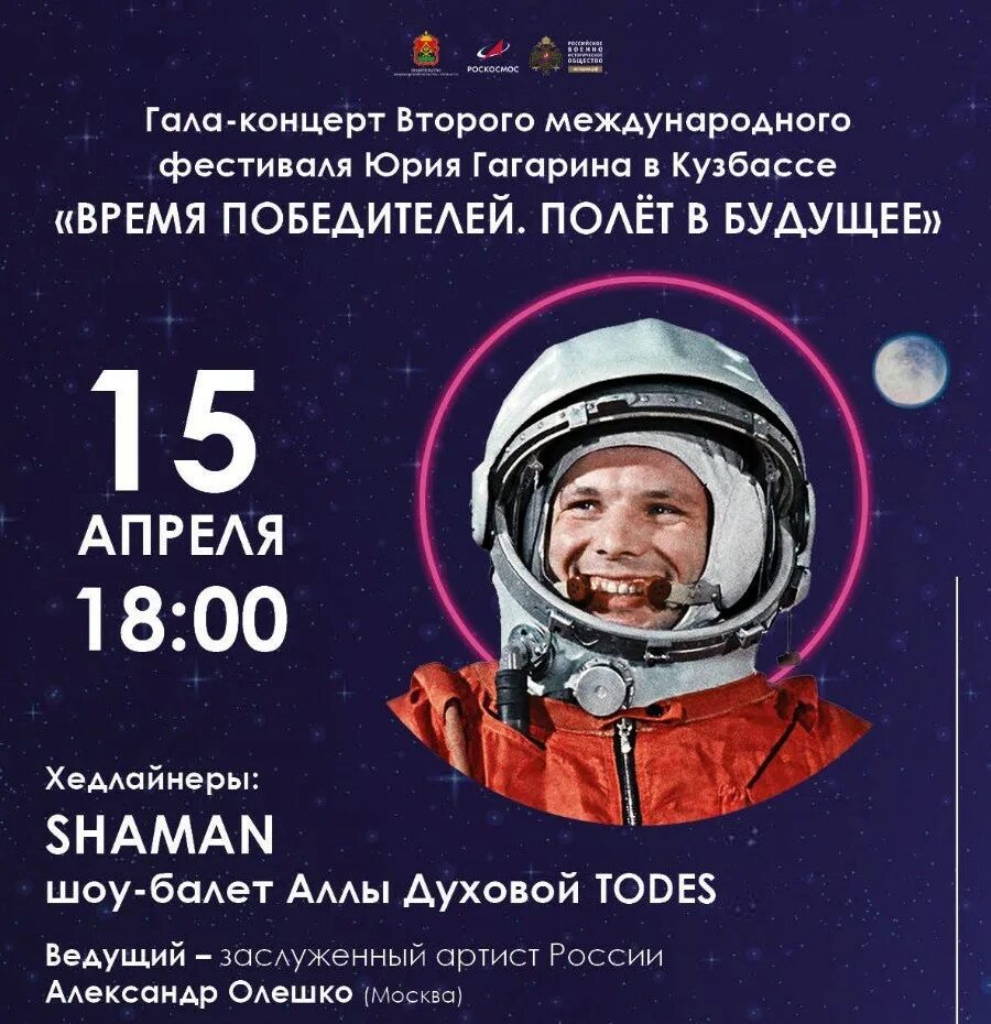 Сколько времени длился первый полет гагарина. День космонавтики. День космонавтики Гагарин. Международный фестиваль Юрия Гагарина 2023.