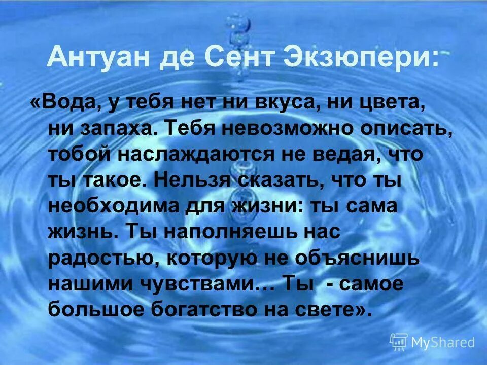 стихи о воде для детей. стихотворение про воду для детей. стихотворение на тему вода. стихи о воде. вода источник жизни презентация.